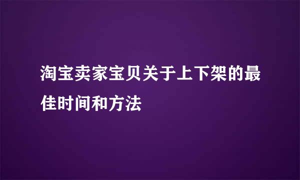 淘宝卖家宝贝关于上下架的最佳时间和方法