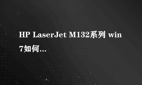 HP LaserJet M132系列 win7如何共享给xp系统