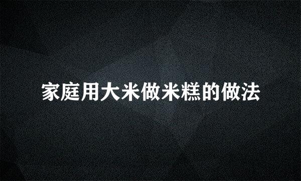 家庭用大米做米糕的做法
