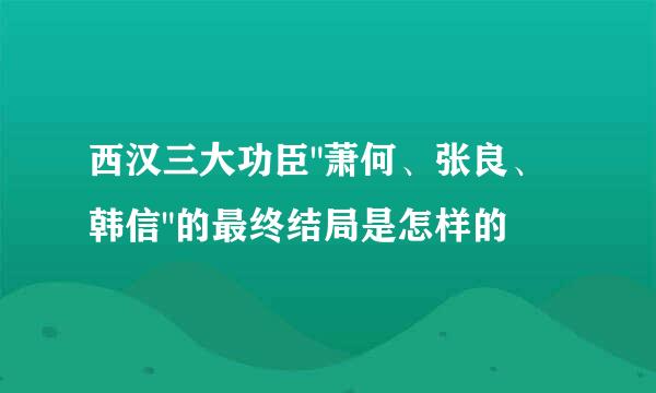 西汉三大功臣