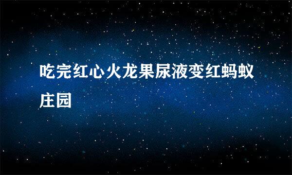 吃完红心火龙果尿液变红蚂蚁庄园