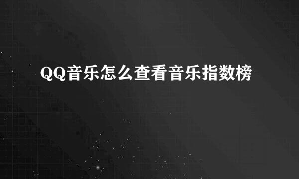 QQ音乐怎么查看音乐指数榜