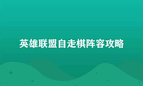 英雄联盟自走棋阵容攻略