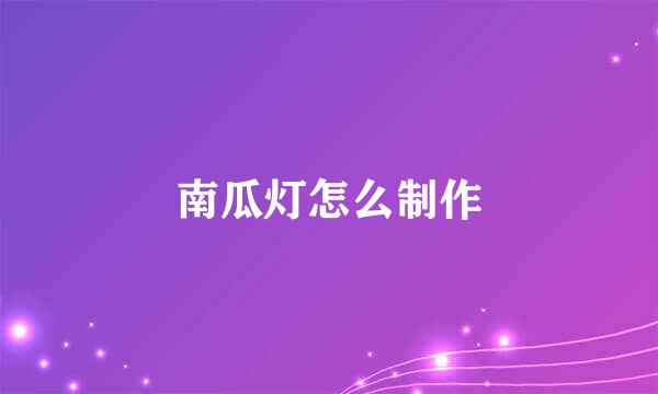 南瓜灯怎么制作