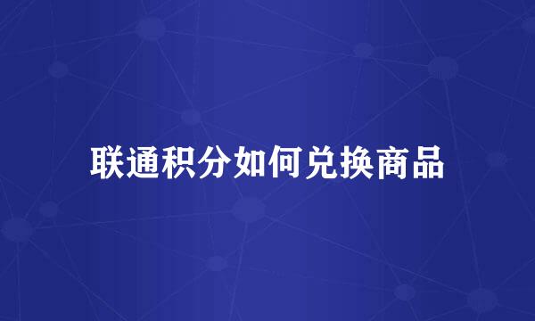 联通积分如何兑换商品
