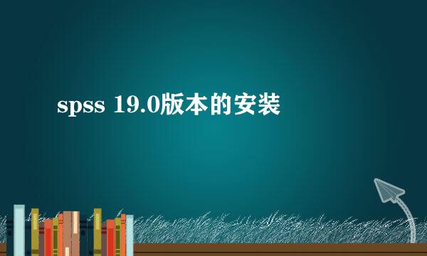 spss 19.0版本的安装
