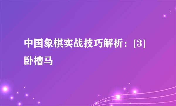 中国象棋实战技巧解析：[3]卧槽马