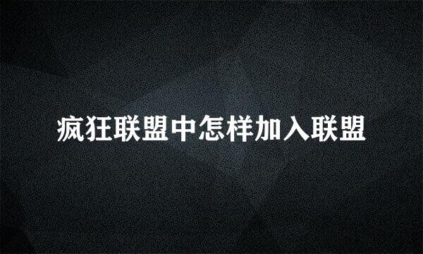 疯狂联盟中怎样加入联盟