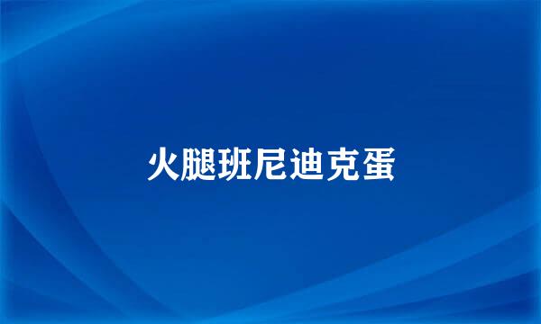 火腿班尼迪克蛋