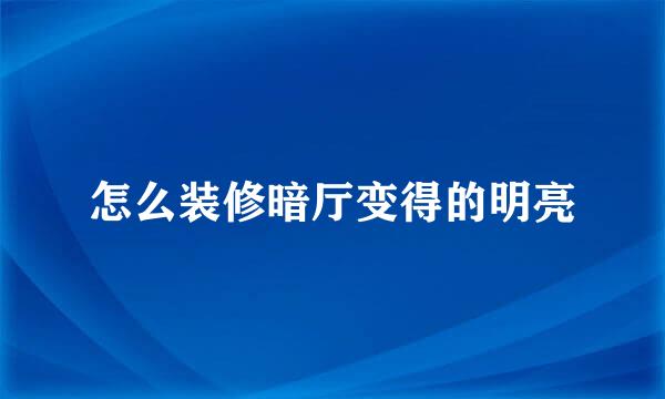 怎么装修暗厅变得的明亮