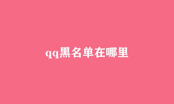 qq黑名单在哪里