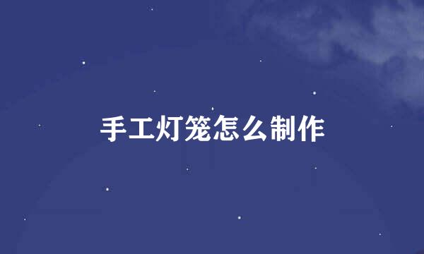手工灯笼怎么制作