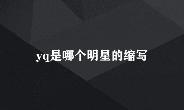 yq是哪个明星的缩写