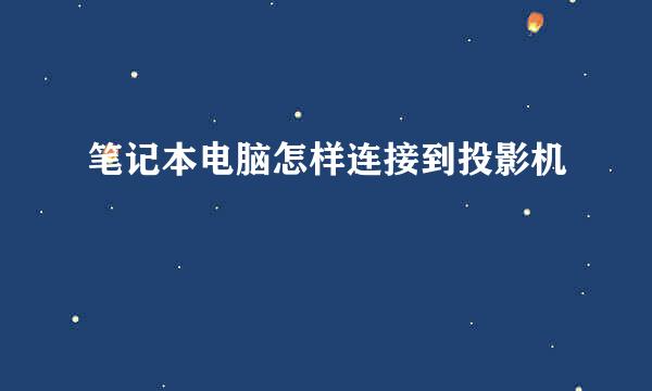 笔记本电脑怎样连接到投影机