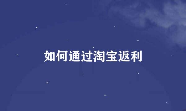 如何通过淘宝返利