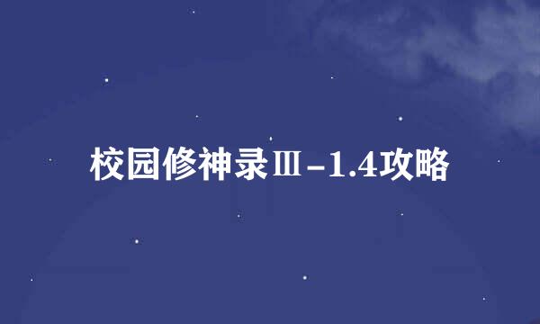 校园修神录Ⅲ-1.4攻略