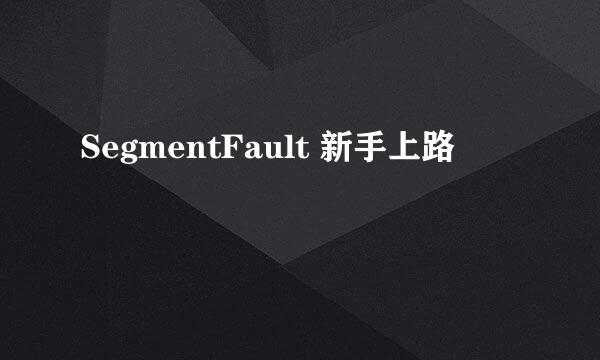SegmentFault 新手上路