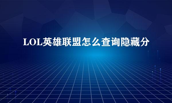 LOL英雄联盟怎么查询隐藏分