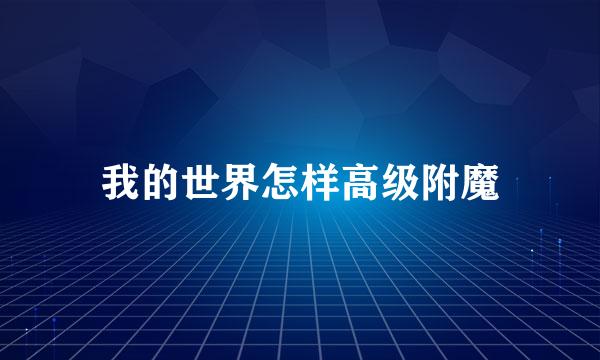 我的世界怎样高级附魔