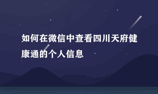 如何在微信中查看四川天府健康通的个人信息