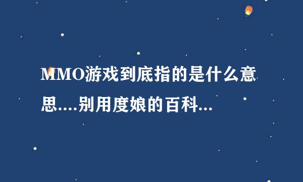 MMO游戏到底指的是什么意思....别用度娘的百科蒙人...
