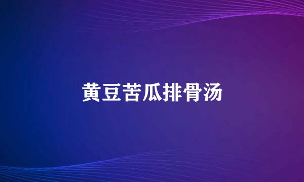 黄豆苦瓜排骨汤