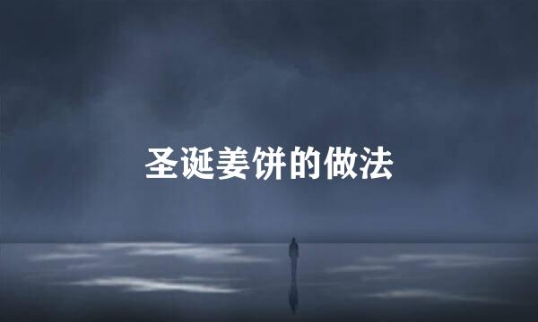 圣诞姜饼的做法