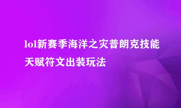 lol新赛季海洋之灾普朗克技能天赋符文出装玩法