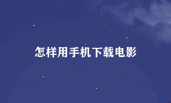 怎样用手机下载电影