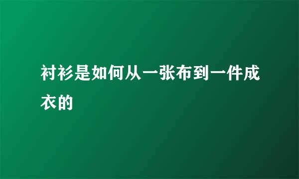 衬衫是如何从一张布到一件成衣的