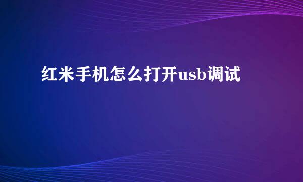红米手机怎么打开usb调试