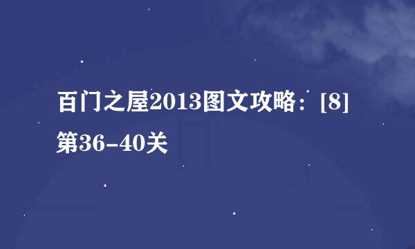 百门之屋2013图文攻略：[8]第36-40关