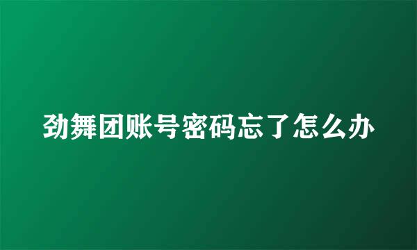 劲舞团账号密码忘了怎么办