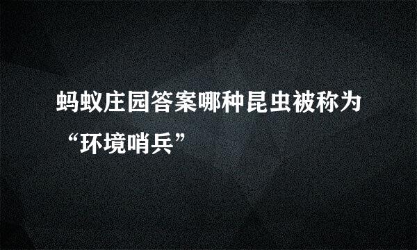蚂蚁庄园答案哪种昆虫被称为“环境哨兵”