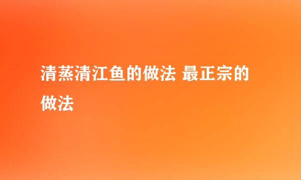清蒸清江鱼的做法 最正宗的做法