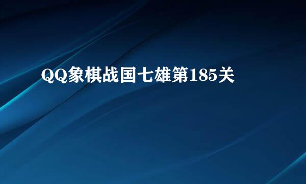 QQ象棋战国七雄第185关