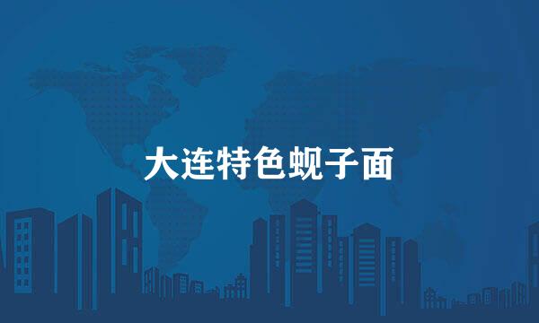 大连特色蚬子面