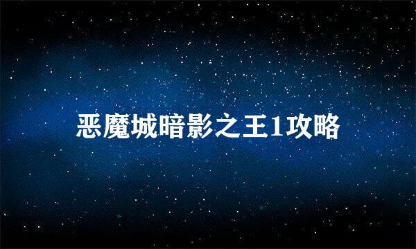 恶魔城暗影之王1攻略