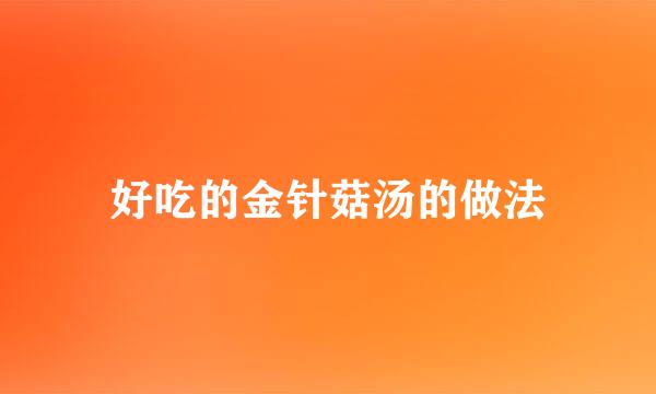 好吃的金针菇汤的做法