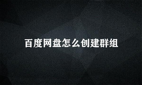 百度网盘怎么创建群组
