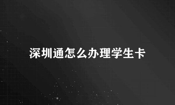 深圳通怎么办理学生卡