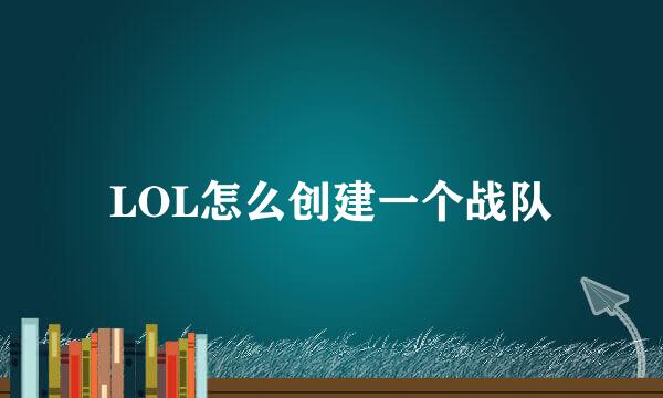 LOL怎么创建一个战队