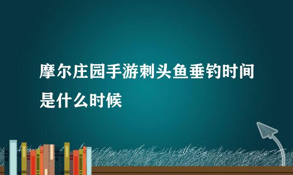 摩尔庄园手游刺头鱼垂钓时间是什么时候