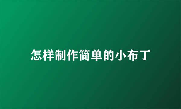 怎样制作简单的小布丁