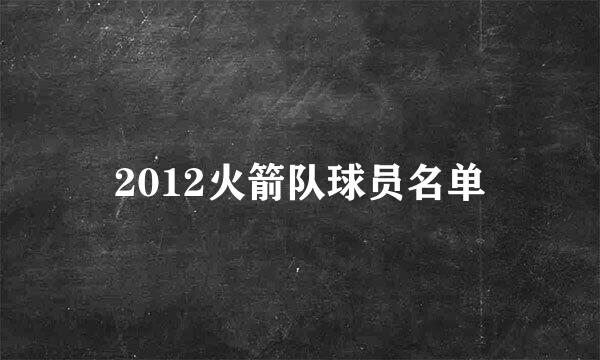 2012火箭队球员名单