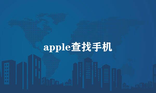 apple查找手机