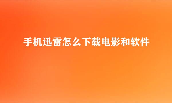 手机迅雷怎么下载电影和软件