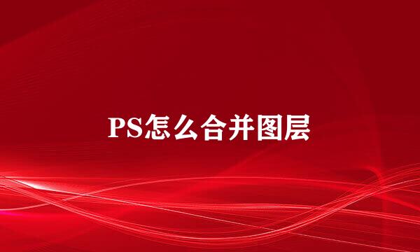 PS怎么合并图层