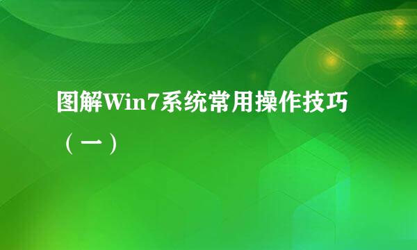图解Win7系统常用操作技巧（一）