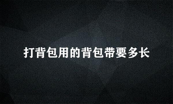 打背包用的背包带要多长
